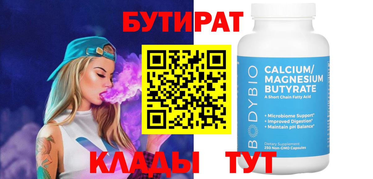 Бутират  БУТИРАТ бутандиол  Вход с VPN  Лосино-Петровский 