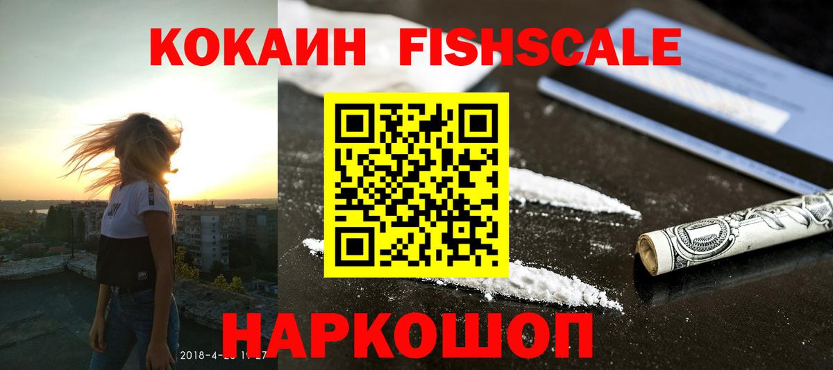 COCAIN FishScale Лосино-Петровский